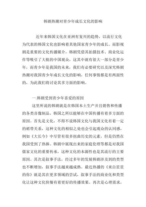 韩剧热潮对青少年成长文化的影响