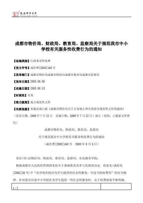 成都市物价局、财政局、教育局、监察局关于规范我市中小学校有关