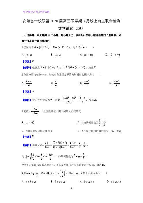 安徽省十校联盟2020届高三下学期3月线上自主联合检测数学试题(理)(解析版)