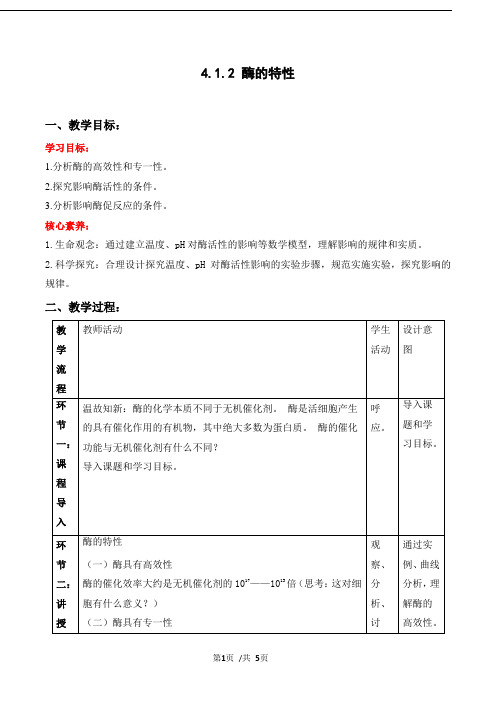 【教案】(新教材北师大版必修1)：酶的特性(教学设计)