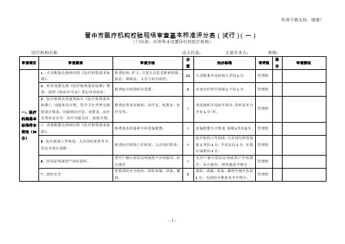 晋中医疗机构校验现场审查基本标准评分表试行