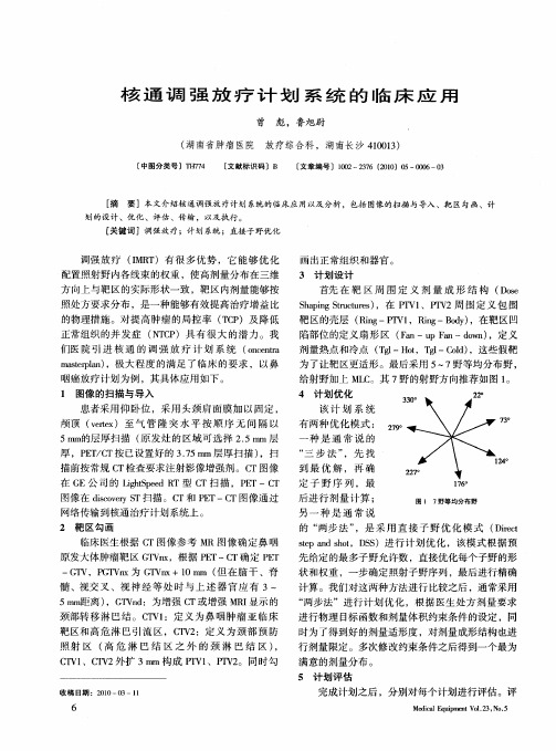 核通调强放疗计划系统的临床应用