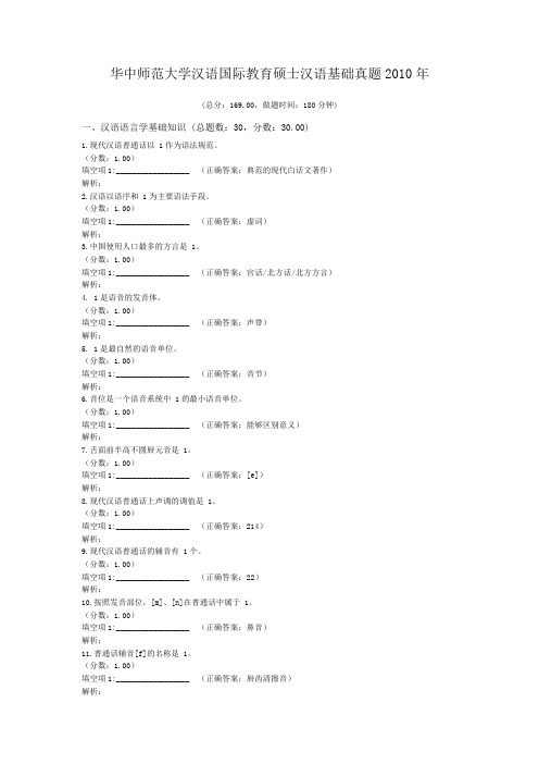 华中师范大学汉语国际教育硕士汉语基础真题2010年