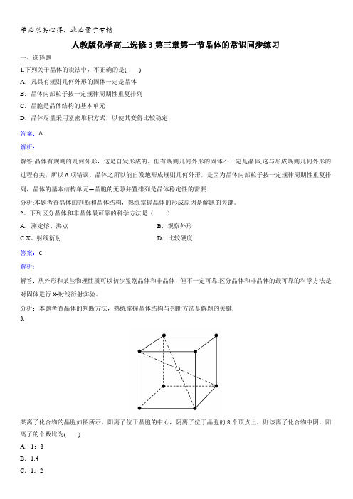 化学高二选修3第三章第一节晶体的常识同步练习含解析