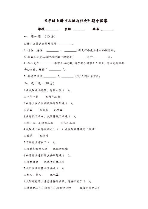 五年级上册品德与社会试题-期中试卷  人教新课标(含答案)