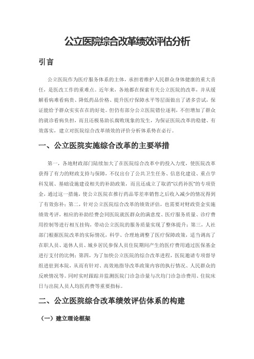 公立医院综合改革绩效评估分析