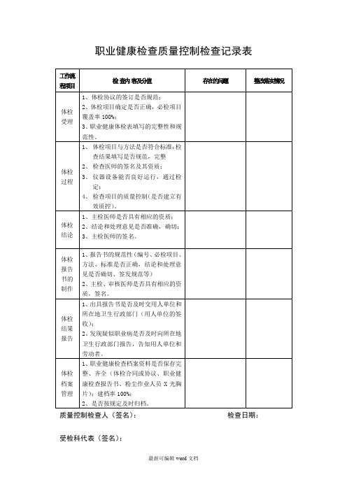 职业健康检查质量控制记录表