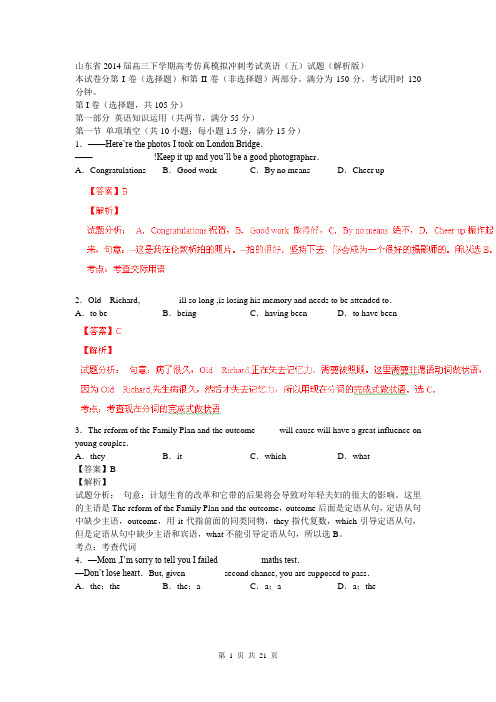 山东省2014届高三下学期高考仿真模拟冲刺考试英语(五)试题(解析版)