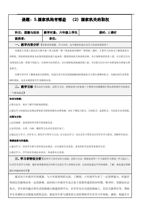 最新人教部编版六年级道德与法治上册《国家机构有哪些》教学设计第2课时表格式