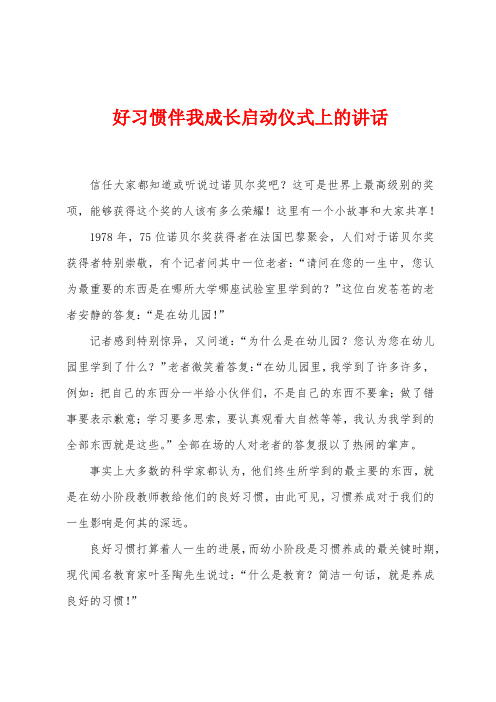 好习惯伴我成长启动仪式上的讲话