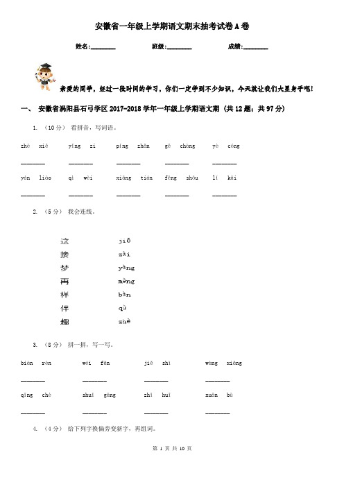 安徽省一年级上学期语文期末抽考试卷A卷