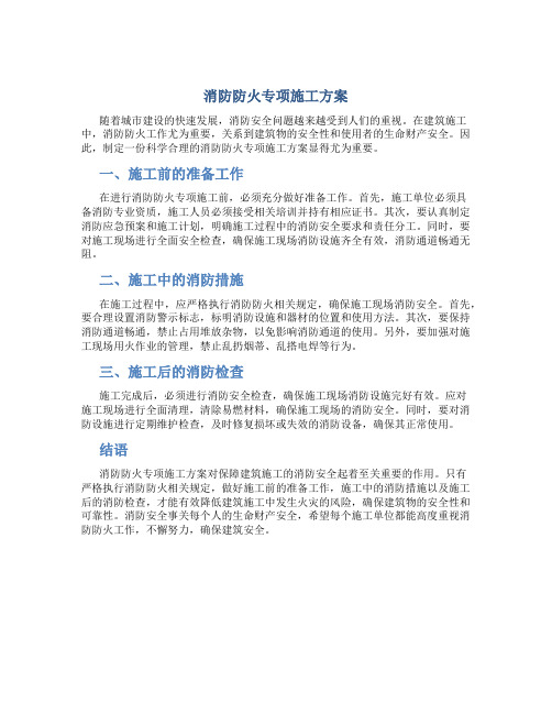 消防防火专项施工方案