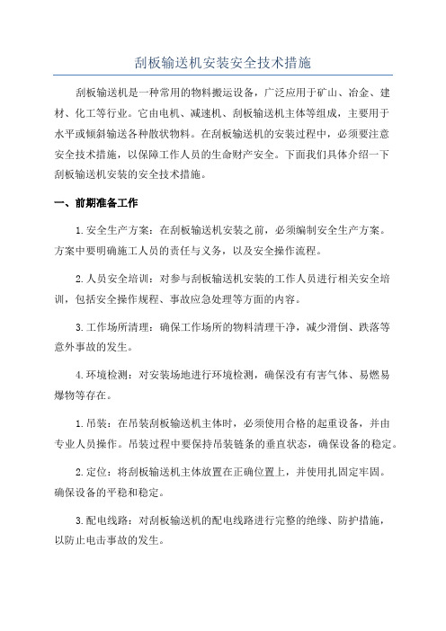 刮板输送机安装安全技术措施