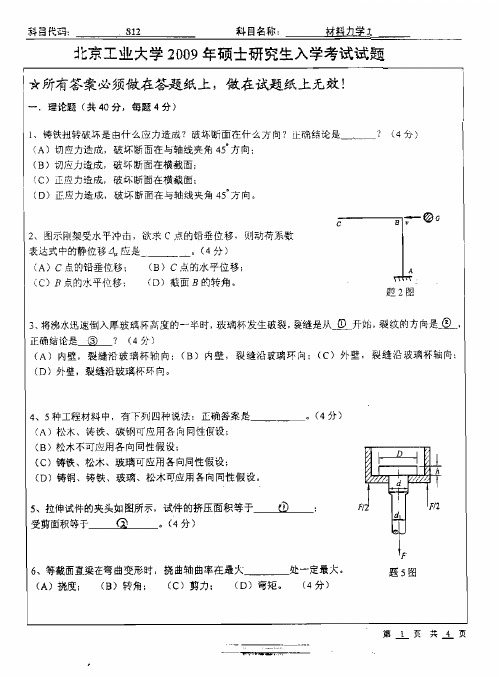 北京工业大学考研材料力学真题09-13