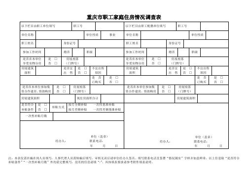 重庆职工家庭住房情况调查表