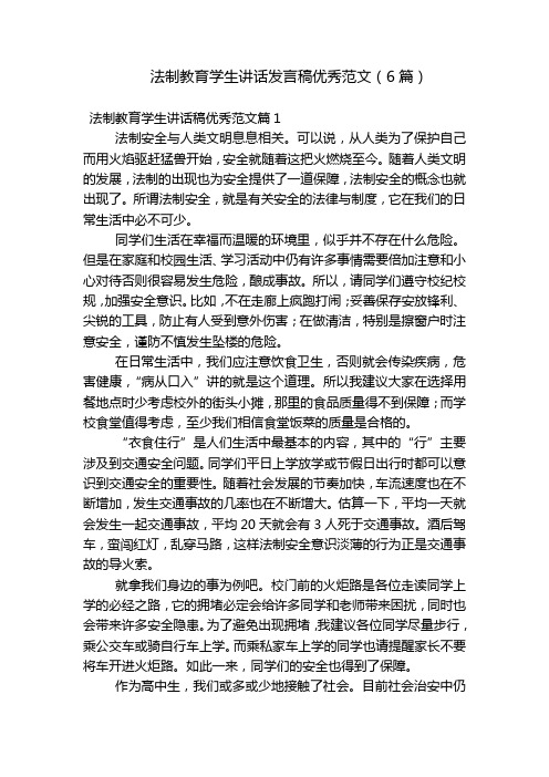 法制教育学生讲话发言稿优秀范文(6篇)