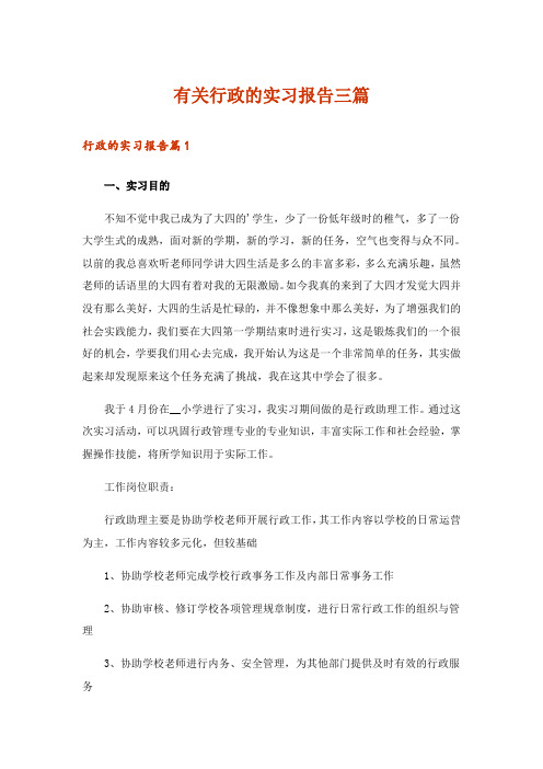 有关行政的实习报告三篇