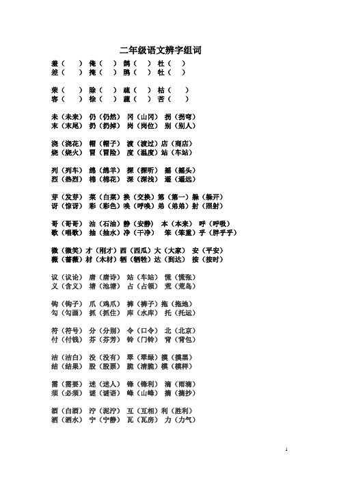 二年级语文下册辨字组词