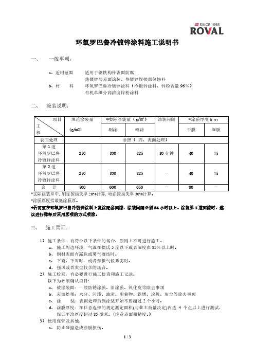 环氧罗巴鲁冷镀锌涂料施工说明书