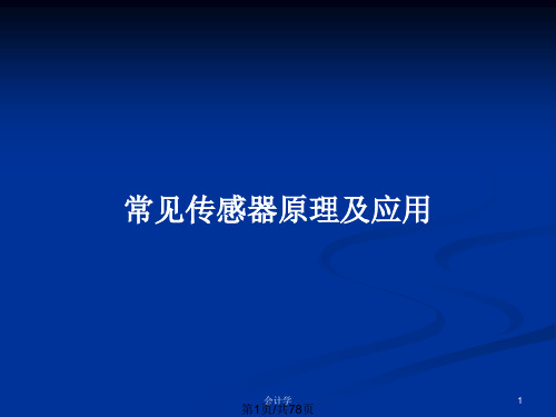 常见传感器原理及应用PPT教案