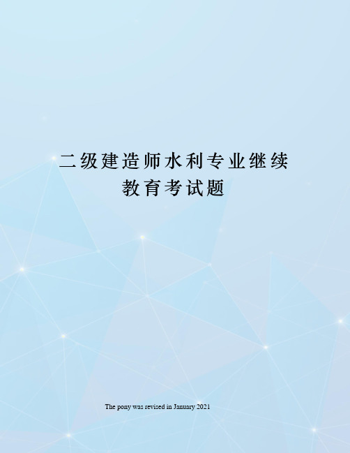 二级建造师水利专业继续教育考试题