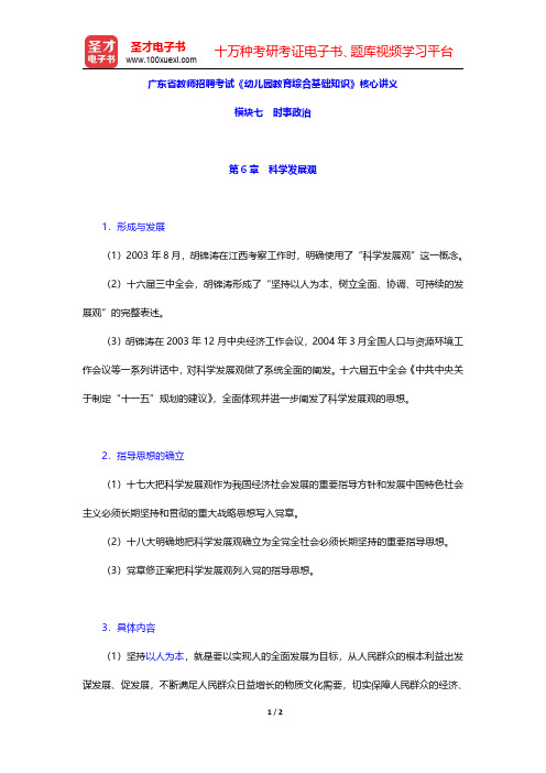 广东省教师招聘考试《幼儿园教育综合基础知识》核心讲义(时事政治-科学发展观)【圣才出品】