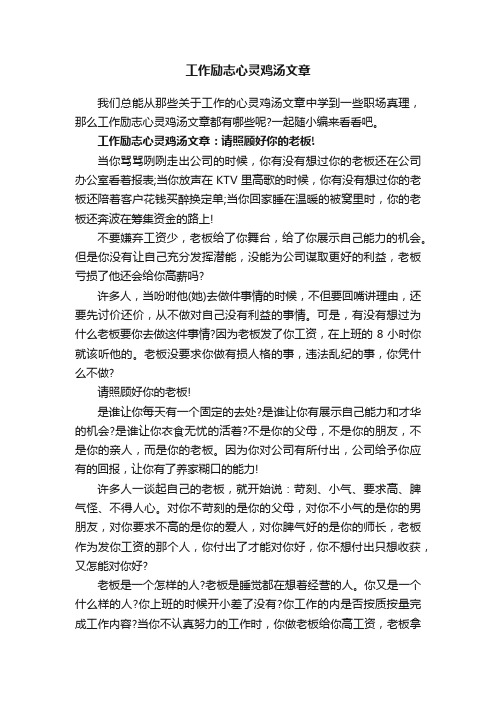 工作励志心灵鸡汤文章