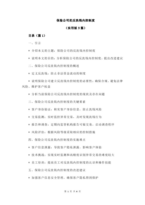 保险公司的反洗钱内控制度