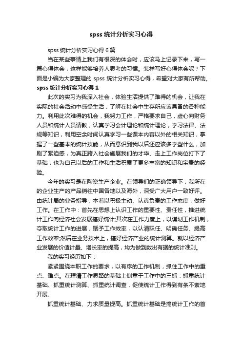 spss统计分析实习心得