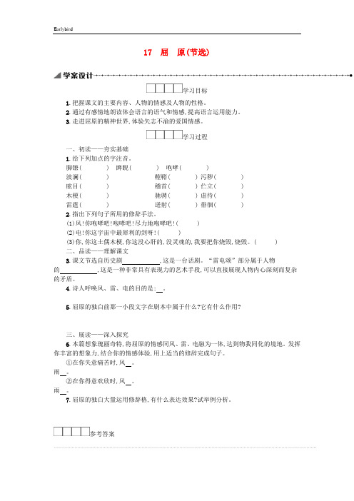 部编人教版九年级语文下册第五单元17屈原(节选)学案