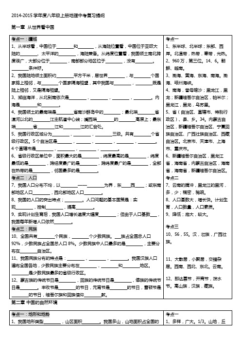 2014-2015学年度八年级上册地理中考复习提纲