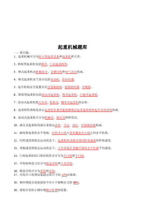 起重机械考试题库(doc 9页)