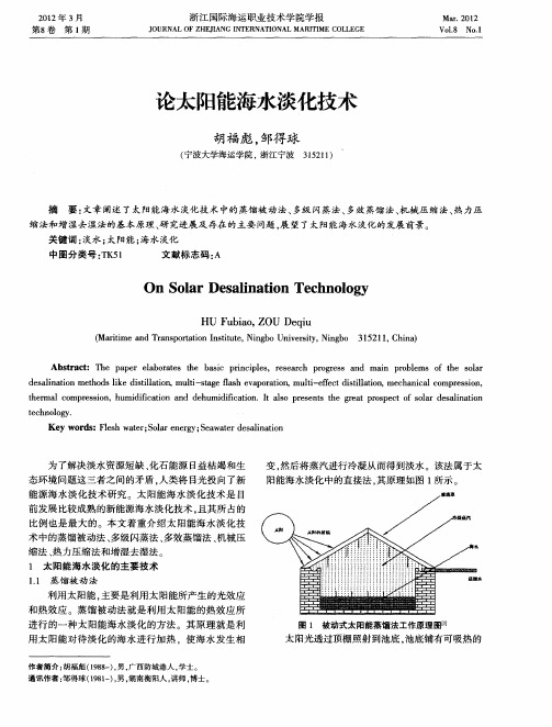 论太阳能海水淡化技术