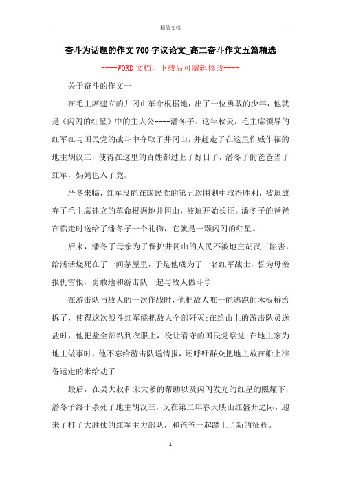 奋斗为话题的作文700字议论文_高二奋斗作文五篇精选