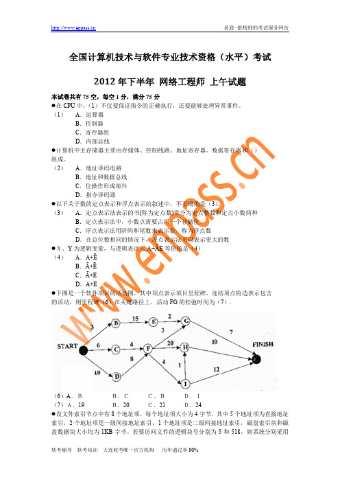 2012年下半年 网络工程师 上午试题