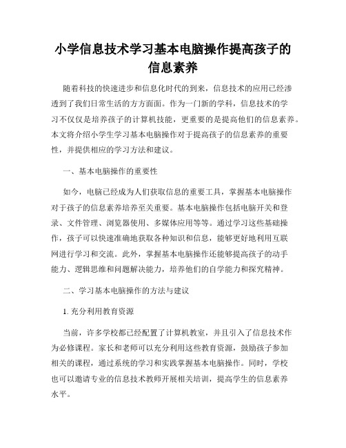 小学信息技术学习基本电脑操作提高孩子的信息素养