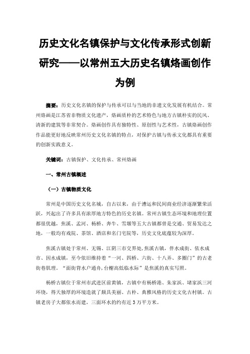 历史文化名镇保护与文化传承形式创新研究——以常州五大历史名镇烙画创作为例