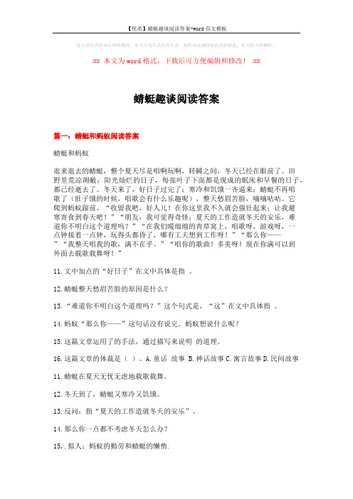 【优质】蜻蜓趣谈阅读答案-word范文模板 (7页)