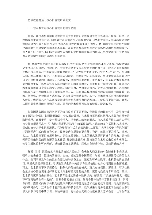 艺术教育视角下核心价值观培养论文