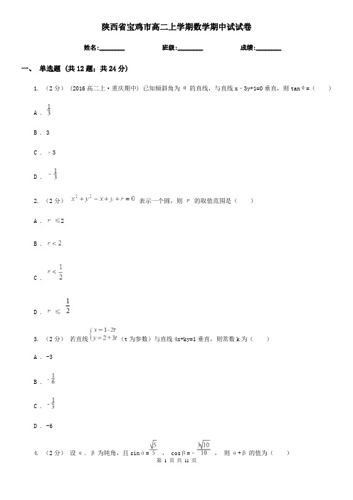 陕西省宝鸡市高二上学期数学期中试试卷