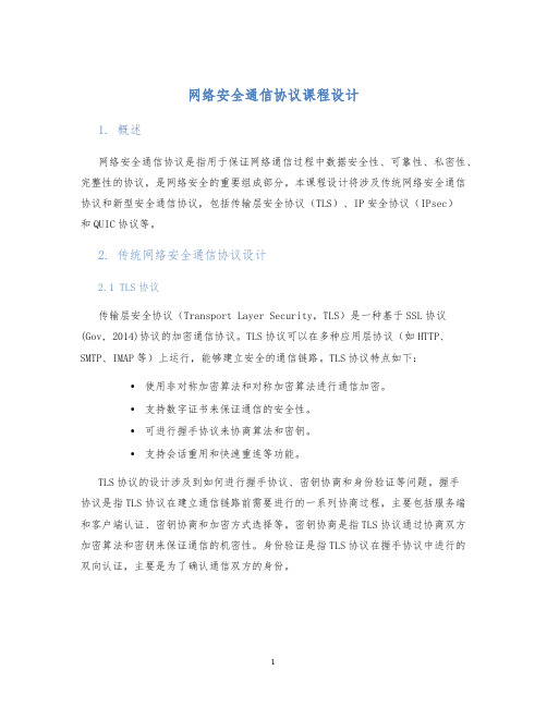 网络安全通信协议课程设计