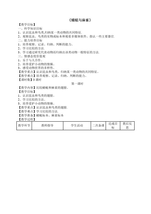 三年级科学下册《蜻蜓与麻雀》教学设计