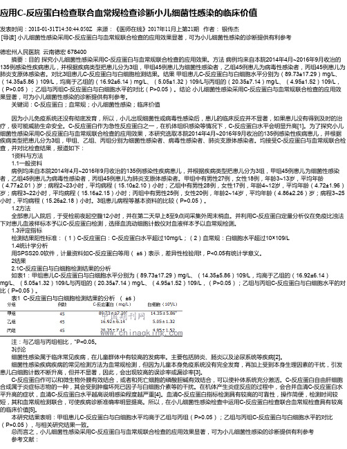 应用C-反应蛋白检查联合血常规检查诊断小儿细菌性感染的临床价值