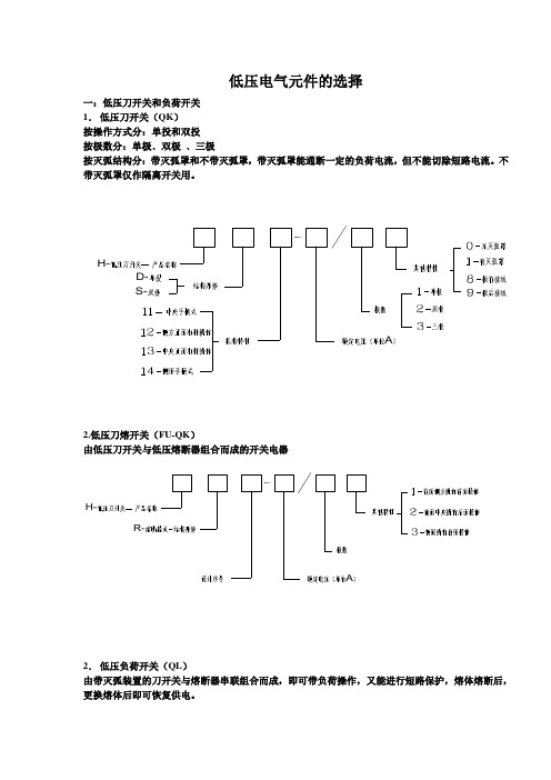 低压电气元件的选择