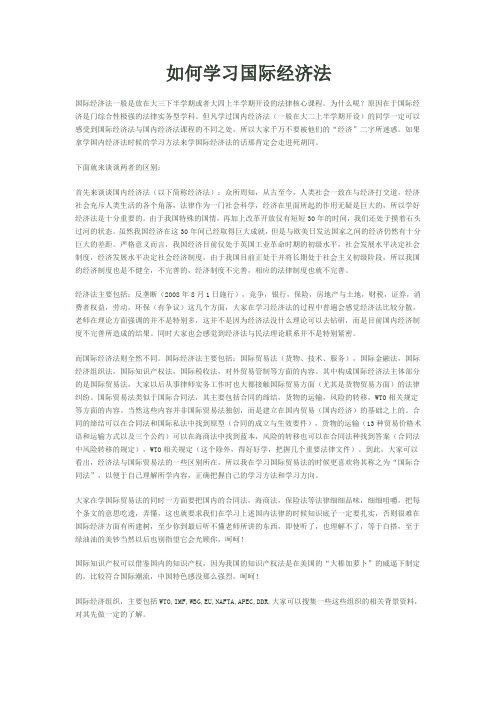 如何学习国际经济法