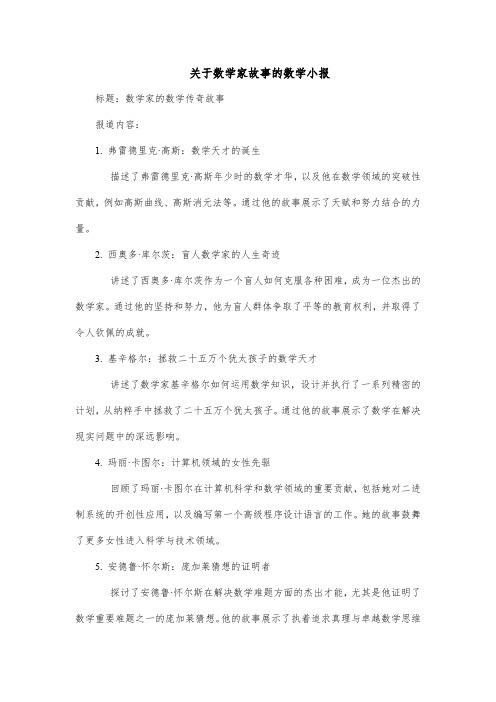 关于数学家故事的数学小报