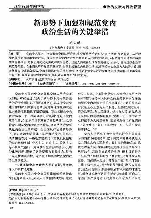 新形势下加强和规范党内政治生活的关键举措