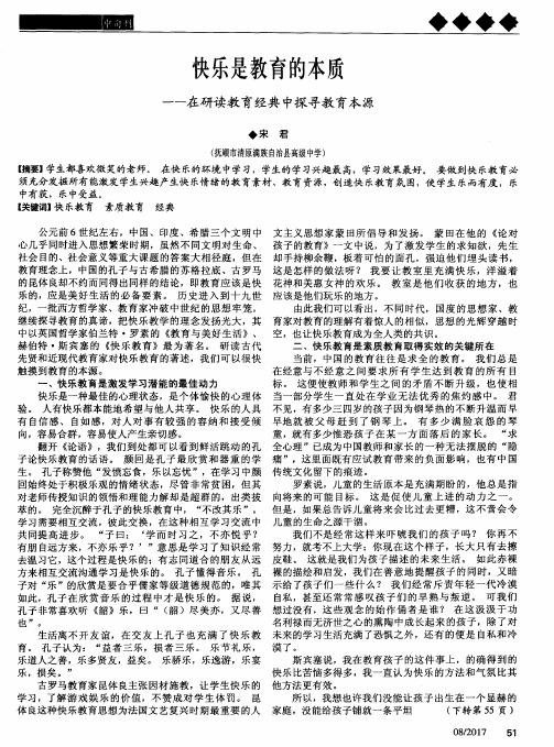 快乐是教育的本质——在研读教育经典中探寻教育本源