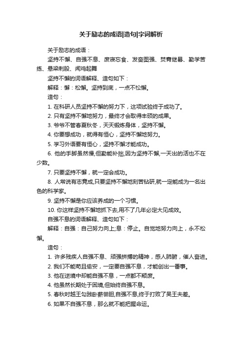 关于励志的成语造句字词解析