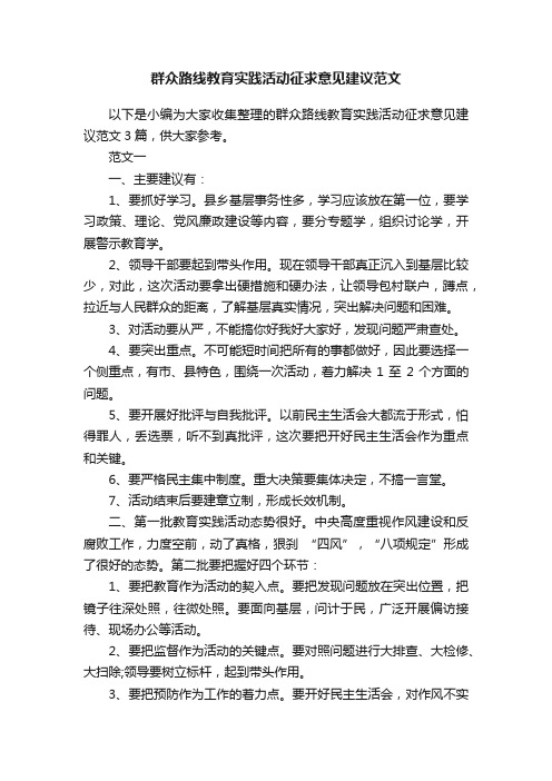 群众路线教育实践活动征求意见建议范文